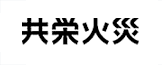 共栄火災