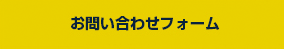 お問合せ