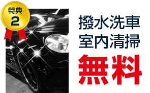 特典2　撥水洗車・室内洗浄無料